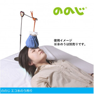 ののじ　エコ氷のう吊り H-H01【1460854】