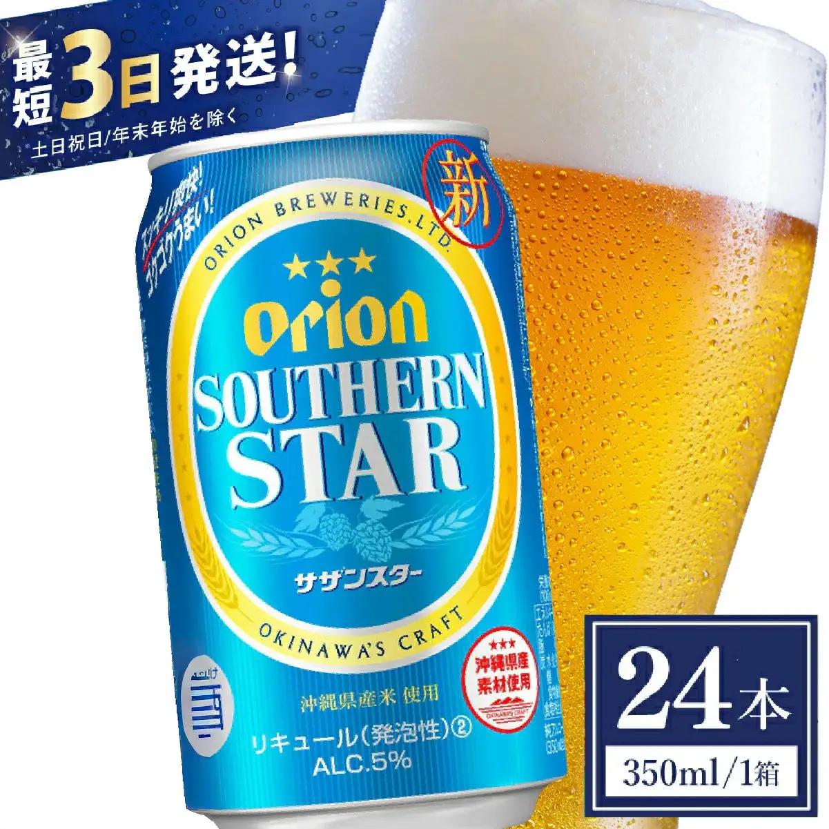 オリオンビール サザンスター 350ml × 24缶