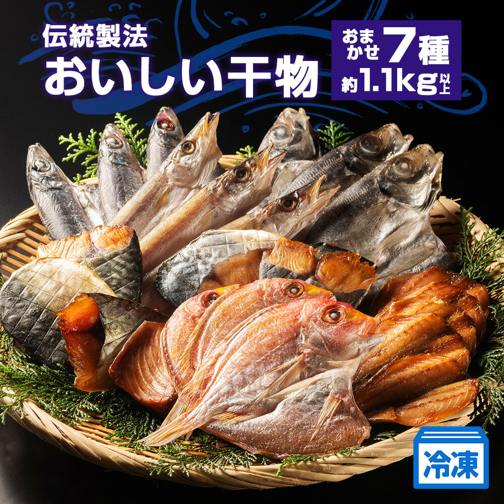 【ふるさと納税】 干物 詰め合わせ おまかせ 7種 約1.1kg 以上 国産 ひもの 冷凍 海鮮 加工品 魚介類 特産品 焼き魚 魚 おかず つまみ お酒 産地直送 冷凍 国産 三重 南伊勢