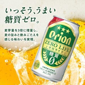 【毎月定期便】3ヵ月定期便!オリオンビール オリオン ゼロライフ(350ml×24本)全3回【4058871】