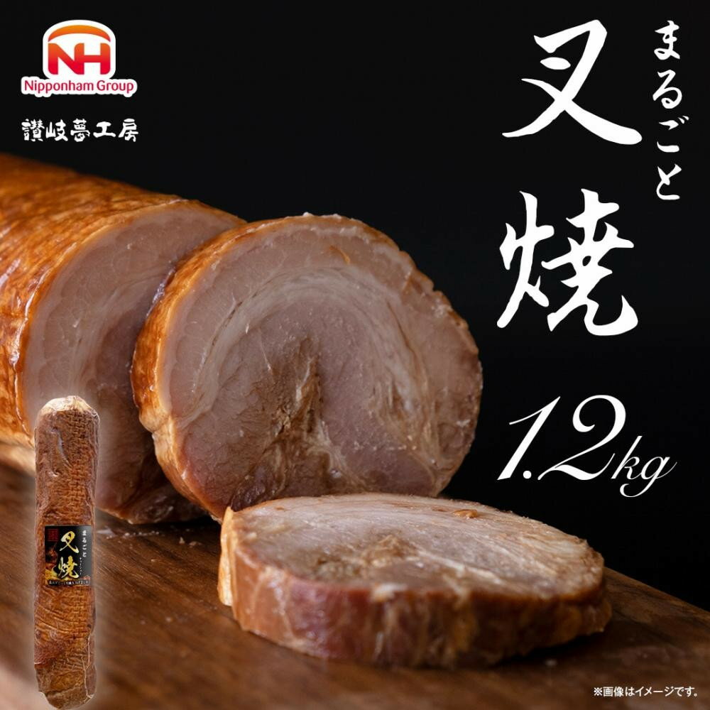 【ふるさと納税】【選べる配送月】坂出市 限定 まるごと 叉焼 1.2kg