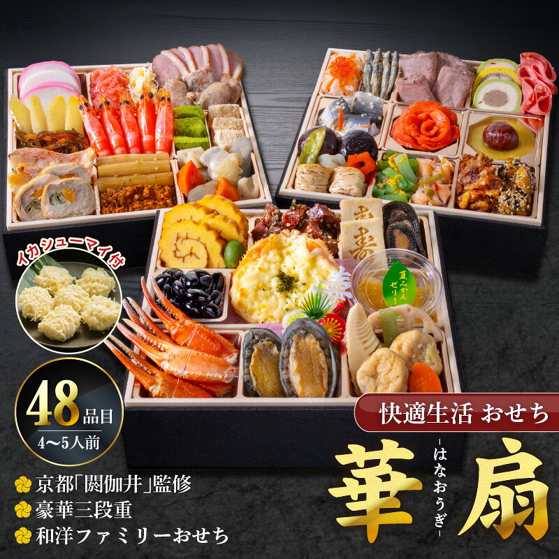 【ふるさと納税】おせち料理 三段重 約 4人前 ～ 5人前 おせち 華扇 京都 閼伽井 監修 豪華 和洋折衷 和風 洋風 和洋ファミリーおせち 快適生活 盛付済 年末 新年 正月 新春 迎春 子ども 福岡県 久留米市 食品 食べ物 冷凍