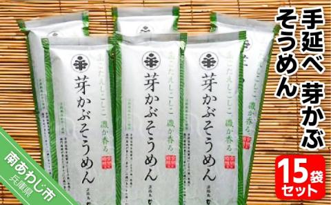 手延べ芽かぶそうめん 200g×15袋セット