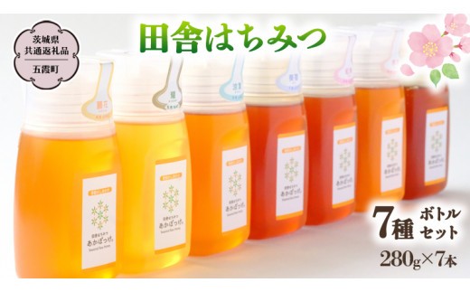 
                  季節で移ろう 田舎 はちみつ ボトル 7種 セット [ピタッとボトルB7] 【茨城県共通返礼品／五霞町】   280g×7 ボトル 生ハチミツ 非加熱 国産 国産はちみつ ハチミツ 茨城県産 [BS009sa]
                