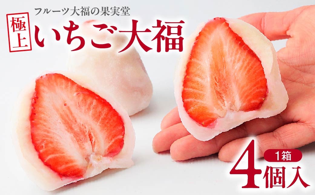 
            極上のいちご大福 4個｜いちご 大福 やよいひめ 旬 贈答 ごほうび 果物 だいふく 詰め合わせ 糸付き 白あん 餡 お取り寄せ グルメ ギフト プレゼント 誕生日 果実堂 前橋 群馬
          