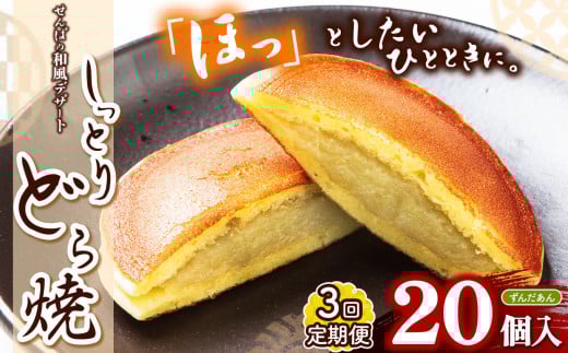 【定期便３回】しっとりどら焼 （ずんだ餡）｜ 40ｇ×10個入×2  定期便３回 冷凍 どら焼き ずんだ餡 お菓子 個包装 お茶菓子 しっとり もちもち 和菓子 和風 デザート 手土産 ふるさと納税 栃木県 真岡市