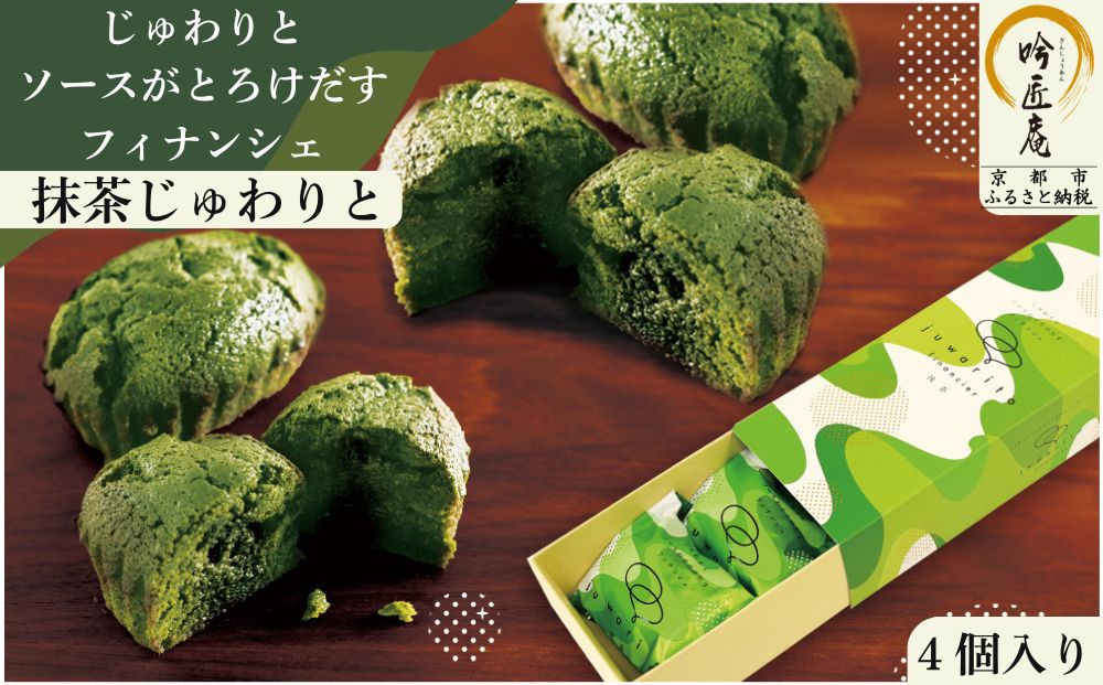 【吟匠庵】ソースがとろけだすフィナンシェ 抹茶じゅわりと 4個入り｜京都 スイーツブランド 人気スイーツ [ まろやか抹茶ソースがとろけだす  フィナンシェ 抹茶スイーツ 焼菓子 洋菓子 おいしい グルメ 人気 おすすめ ギフト プレゼント お取り寄せ 通販 送料無料 ふるさと納税 ]	 261009_B-XY16