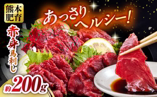 赤身馬刺し 約200g 約100g×2 馬刺し 馬肉 馬刺 赤身 桜肉 おつまみ 冷凍 小分け ブロック 熊本県 合志市【五右衛門フーズ熊本店】 [AYBV019]