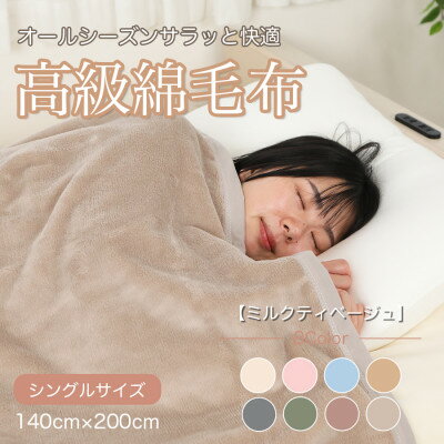【ふるさと納税】綿毛布 シングル 綿100% 天然素材 ブランケット 高級 シール織 ミルクティベージュ【1606013】