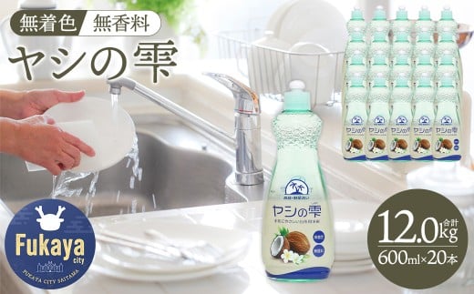 カネヨ石鹸 ヤシの雫 無香料 本体 600ml×20本セット 大容量 食器用洗剤 詰め替え不要 ストックに便利 無香料 無着色 キッチン用 エコ 日本製 食器洗い 台所用洗剤　【11218-0967】