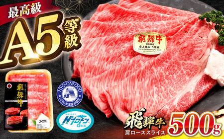 【A5等級】 飛騨牛 肩ロース スライス 500g 多治見市 / 豊吉屋精肉店 プロトン凍結 氷温(R)熟成 国産 ブランド牛[THK001]
