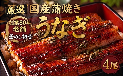 70年継ぎ足しの秘伝のたれ！初音の厳選高知県産うなぎ蒲焼き4尾 ＿ 国産 ウナギ 鰻 うなぎ 蒲焼き 秘伝のタレ 土用の丑の日