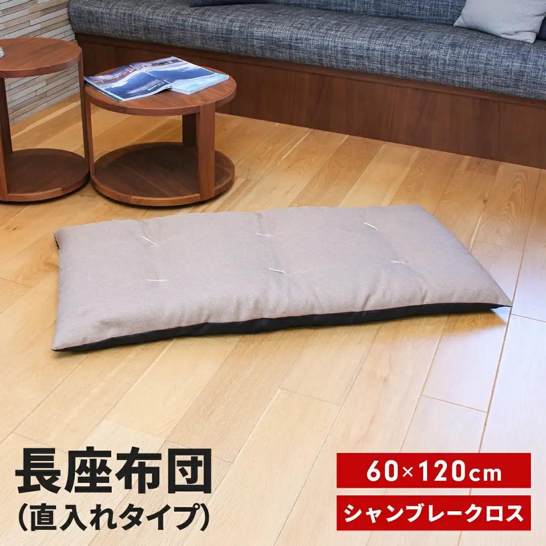 長座布団 直入 シャンブレークロス BE（ベージュ） 60×120cm ごろ寝 お昼寝用 日本製 シンプル おしゃれ 無地カラー [MKトレンド] 【010S743】