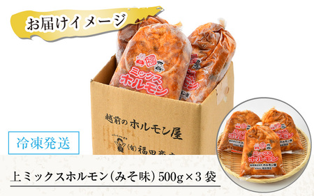 上ミックスホルモン（みそ味）500g×3袋（4人前×3袋）計1.5kg ＜絶品！炒めるだけ簡単！＞ ／ 味付け 味噌 肉 焼肉 BBQ バーベキュー もつ ホルモン 小分け おつまみ 冷凍  アウトド