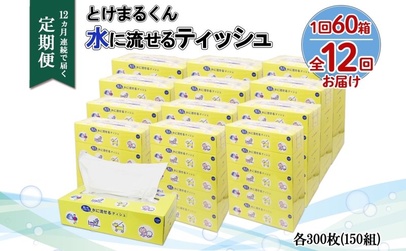 北海道 定期便 12ヵ月連続 とけまるくん 水に流せる ティッシュ 150組 計60箱  ティッシュペーパー ボックス リサイクル 日本製 防災 常備品 日用品 消耗品 備蓄 育児 福祉 ペット キャンプ 送料無料 倶知安町