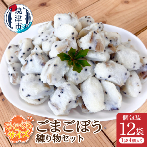 a11-171　おつまみ【ごまごぼう】練り物セット個包装12P