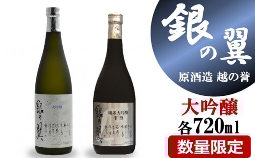 【柏崎地区限定販売酒】越の誉「銀の翼」大吟醸セット 720ml×2種類 日本酒[Y0474]