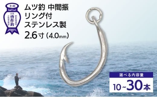 
            KS004 ムツ釣　中間振　リング付　ステンレス製2.6寸（4.0mm）10本×1袋 2袋 3袋
          