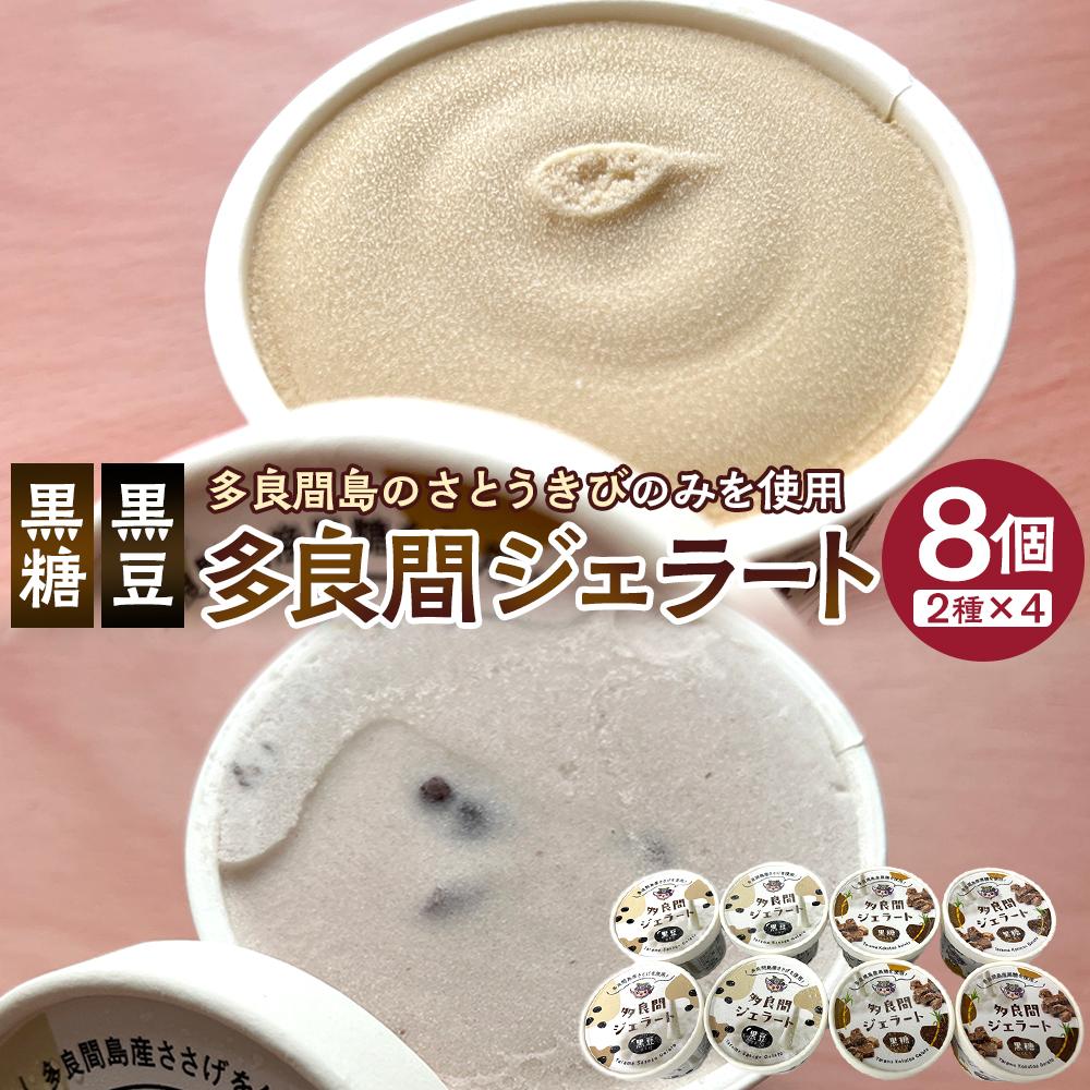 【ふるさと納税】お菓子 ジェラート 2種類・たらまジェラート(黒糖、黒豆ささげ)8個セット ( 2種 × 4個 ) | セット 黒糖 スイーツ ジェラート 菓子 おかし 食品 人気 おすすめ 送料無料 沖縄 沖縄県