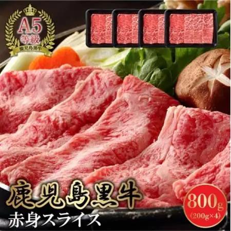 A5鹿児島産黒毛和牛赤身スライス800g【配送不可地域：離島】【1185855】