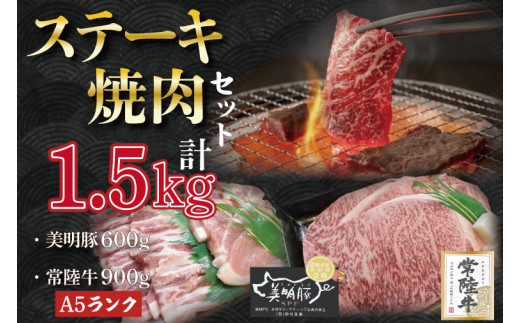 
DT-39【常陸牛A5ランク・美明豚ステーキ焼肉セット】常陸牛サーロイン900ｇ（300ｇ×３枚）＋美明豚600ｇ（ロース300ｇ・ばら300ｇ）
