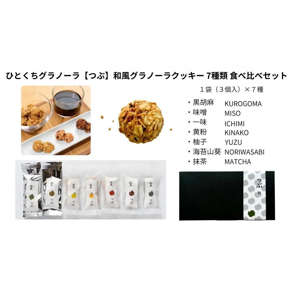 ひとくちグラノーラ【つぶ】和風グラノーラクッキー 7種類食べ比べセット