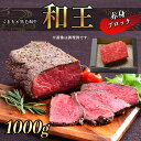 【ふるさと納税】A5 ランク 和王 赤身ブロック 1kg （500g×2） 塊肉 ローストビーフ 黒毛和牛 お肉 肉 牛肉 熊本県産 送料無料