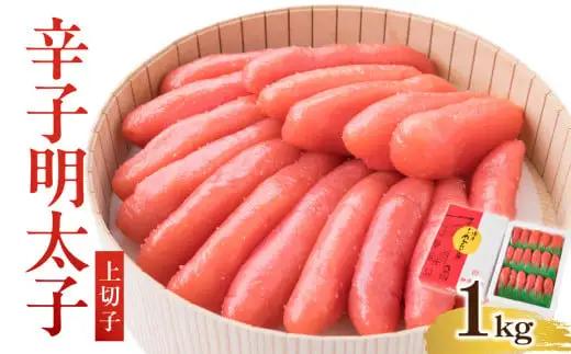 【博多漁師の里】辛子明太子 上切子 1kg 化粧箱入 明太子 072-130