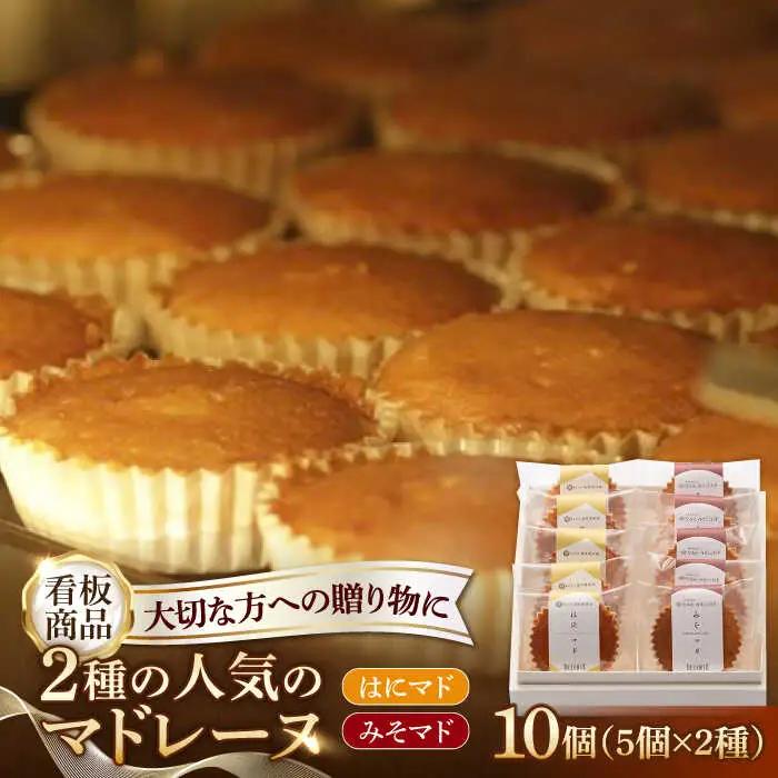 マドレーヌ2種 はにマド・みそマド 計10個/菓子職人の丘デタント[UEG004] マドレーヌ