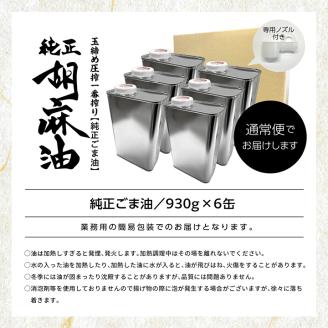 職人が搾ったごま油930g 缶6本≪玉締め圧搾一番搾り／添加物・保存料不使用≫【ＧＮＳ】