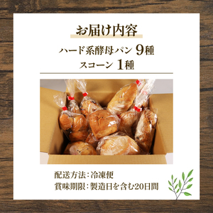 自家培養酵母 ハード系パン 9種 + スコーン 1種 セット オーガニック ( パン 惣菜パン 冷凍 パン スコーン 無添加 天然酵母 酵母 冷凍 詰め合わせ 国産 小麦 朝食 朝ごはん お取り寄せ 
