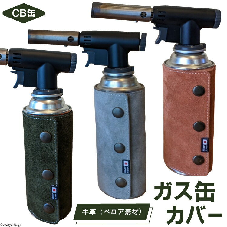 【ふるさと納税】 革製品 ガス缶カバー 本革 [オリジナルファイブ 長野県 池田町 48110582] キャンプ用品 アウトドア 日本製 キャンプ ソロキャンプ BBQ ベロア
