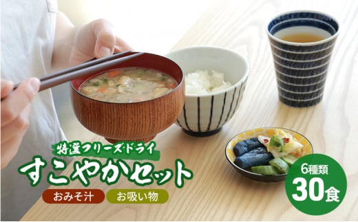 【ふるさと納税】 コスモス食品 特選 フリーズドライ すこやかセット ( おみそ汁 / お吸い物 30食 ６種類 ) 味噌汁 豚汁 赤だし お味噌汁 即席みそ汁 インスタント 常温 非常食 保存食 災害 防災 備蓄 ローリングストック 非常用 備蓄用 [№5337-0001]