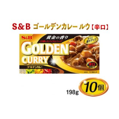 【ふるさと納税】S＆B　ゴールデンカレー　ルウ【辛口】198g×10個※着日指定不可　お届け：お申込みから20日以内に発送いたします