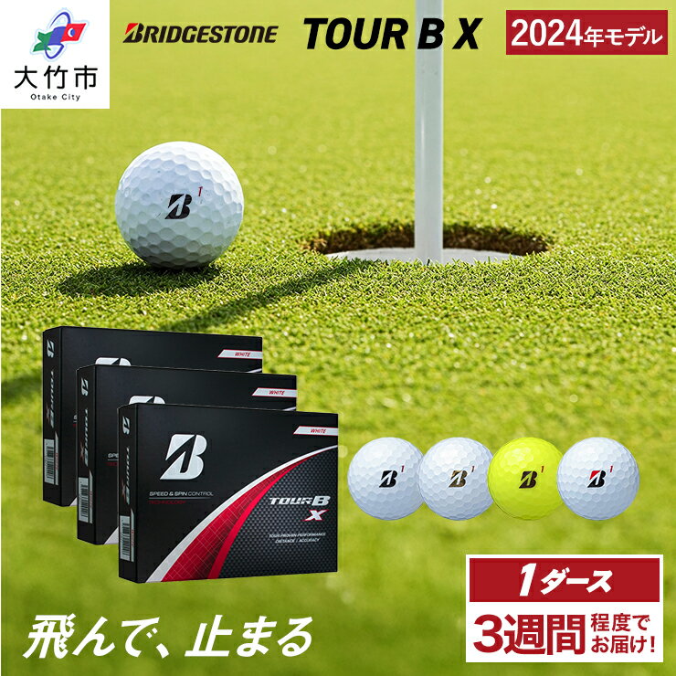 【ふるさと納税】TOUR B X ゴルフボール 2024年モデル 3ダース ブリヂストン 日本正規品 ツアーB [1647-1651]