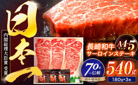 ステーキ サーロインステーキ 180g×3枚 [OCA009]