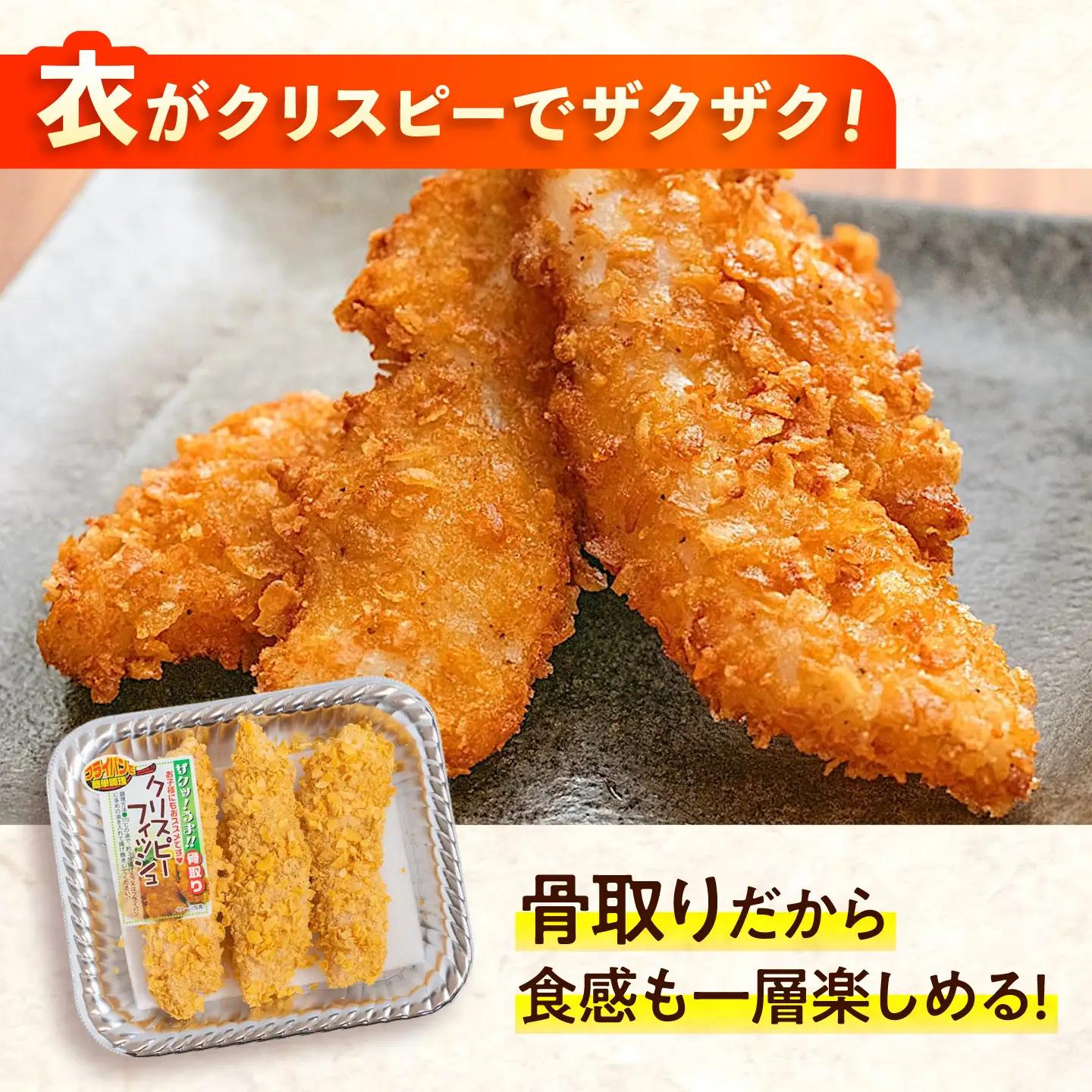 惣菜 冷凍 クリスピーフィッシュ 3切れ入り×6パック（計18切れ） [BABC041] 惣菜