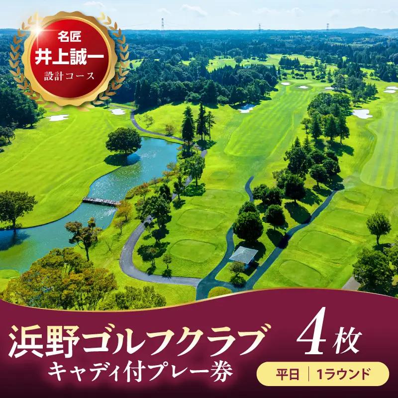 浜野ゴルフクラブ平日1Rキャディ付プレー券4枚（7月～9月、1月～3月）