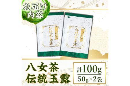 奥八女星野村　伝統本玉露(計100g・50g×2袋) 八女茶 緑茶 おちゃ お茶 やめ 手摘み茶 常温 常温保存【ksg1349】【おどろきっちん】