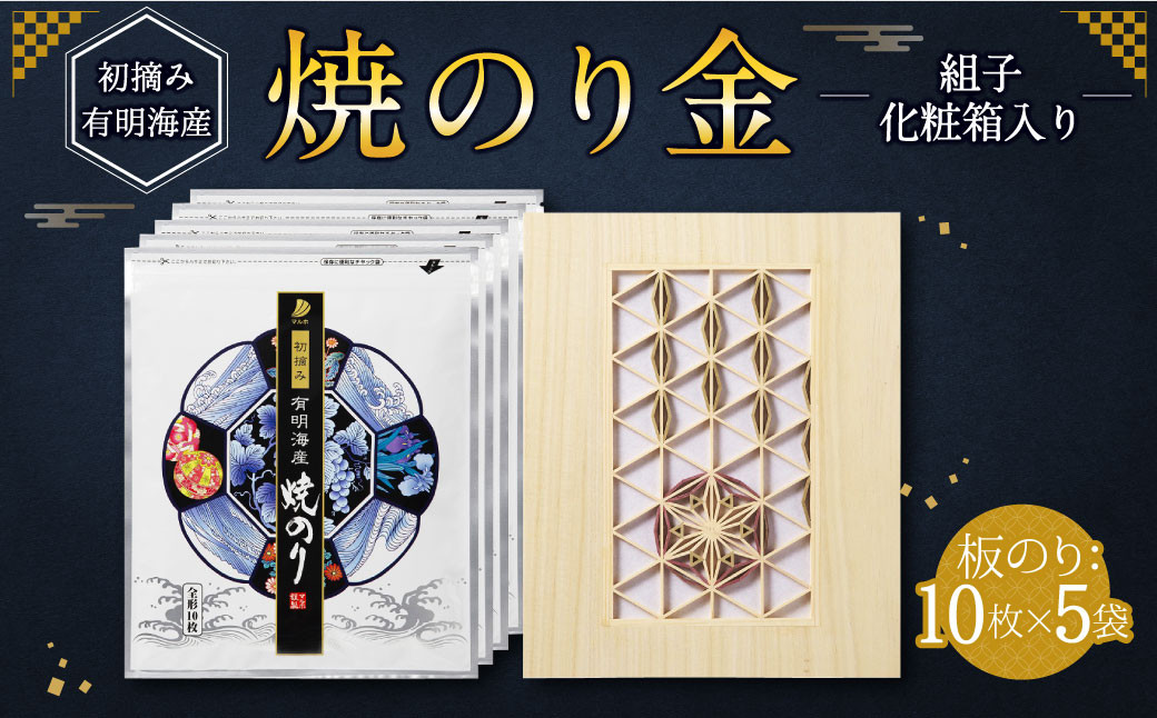 
焼のり 金 組子 化粧箱入り 10枚×5袋 合計50枚 海苔 板のり 有明海産 初摘み
