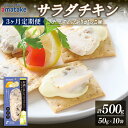 【ふるさと納税】 定期便 3ヶ月 お酒と楽しむ サラダチキン 500g 50g×10袋 チーズといぶりがっこ味 3回 アマタケ 限定 抗生物質 オールフリー おつまみ 国産赤鶏 岩手県産 国産 簡単調理 惣菜 冷凍 お手軽 チーズ