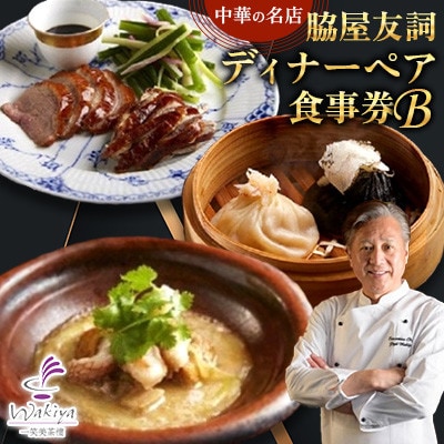 【赤坂 中華】名店 脇屋 友詞 Wakiya 一笑美茶樓 伊仙町 ディナー ペア 食事券B【1651520】