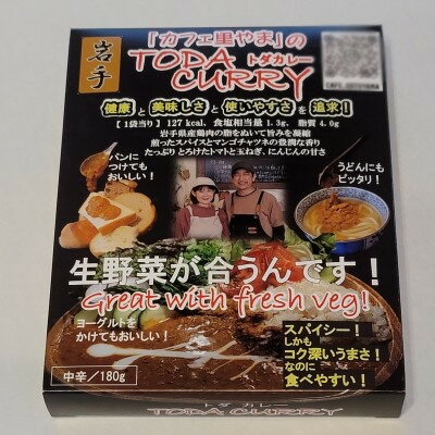 【ふるさと納税】レトルト「カフェ里やまのTODAカレー」180g×2パック【1599434】