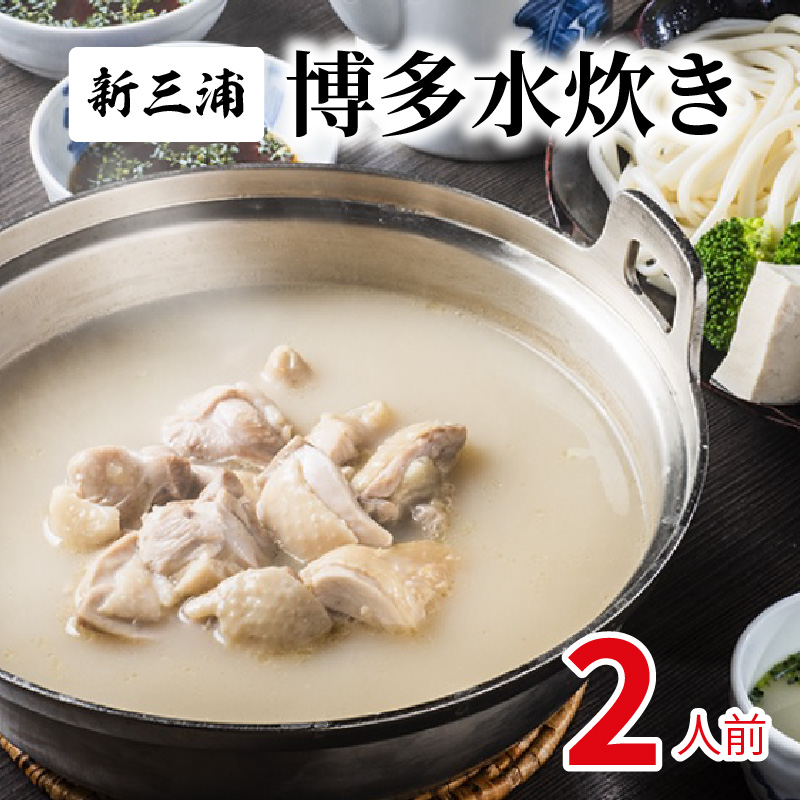 新三浦　博多水炊き　2人前　KNS1703