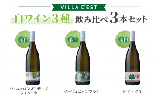IWC＆日本ワインコンクール受賞ワイン！白ワイン 辛口 3種 飲み比べ 3本セット( ヴィニュロンズリザーブ シャルドネ & ソーヴィニヨン ブラン & ピノ・グリ)｜【ヴィラデストワイナリー】GI長野 長野ワイン 日本ワイン 東御ワイン ワイン 辛口 ミディアムボディ ピノ 長野 東御