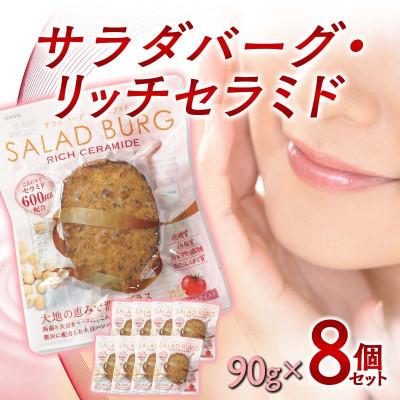 ふるさと納税 下仁田町 【原料は100%植物由来】サラダバーグ・リッチセラミド(セラミド配合でトマト&amp;セサミ味)8個セット