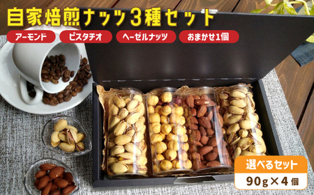 １． 自家焙煎ナッツ 無塩 3種類＋お任せ1種 90g×4個 （アーモンド・ヘーゼルナッツ・ピスタチオ）