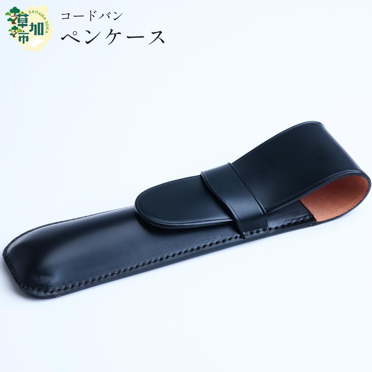 【ふるさと納税】コードバン ペンケース | 革 革製品 革小物 キングオブレザー 希少価値の高い 贅沢 雑貨 日用品 ペンケース 2本差し ペン 手作り 馬革 二本差し そうか革職人会所属 革職人 手作り 受注生産 ギフト プレゼント 埼玉県 草加市