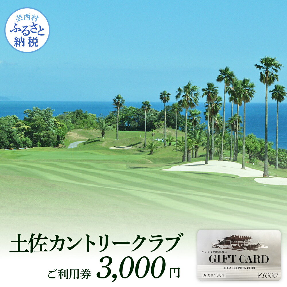 【ふるさと納税】 コロナ 緊急支援 土佐カントリークラブ ご利用券 3,000円 ゴルフ場 ＜ゴルフ 利用券＞ ふるさと納税ゴルフ場利用券 名門 プロツアー 開催コース チケット ゴルフ（GOLF Golf golf） ゴルフチケット プレー券 人気