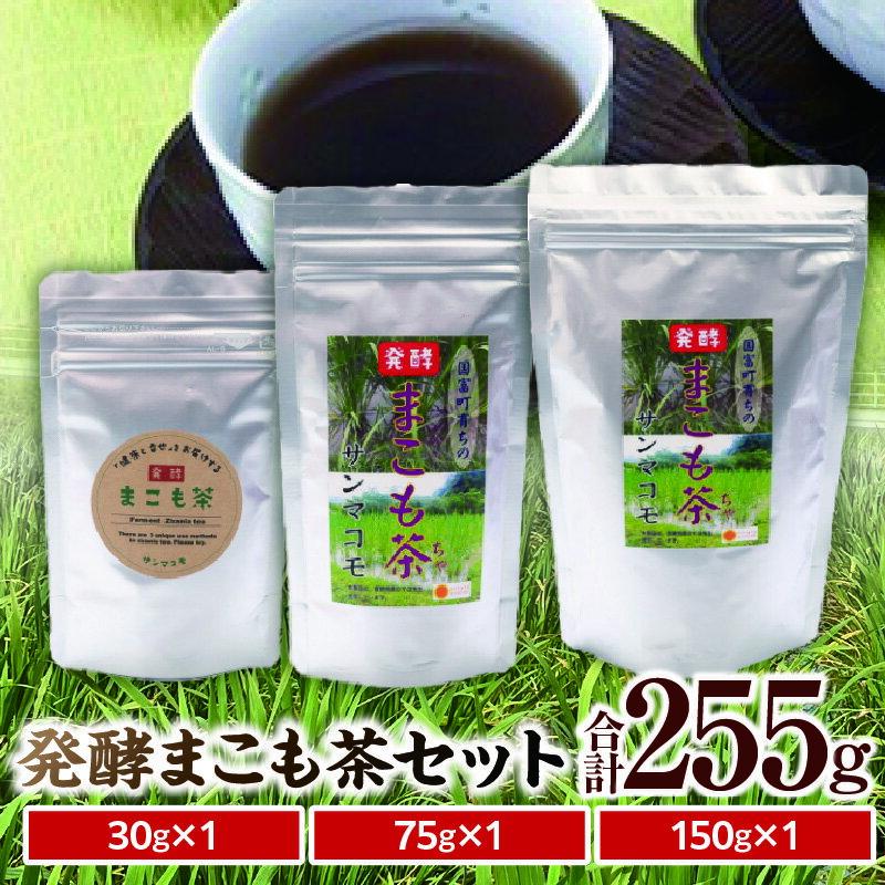 【ふるさと納税】国富町産発酵まこも茶セット